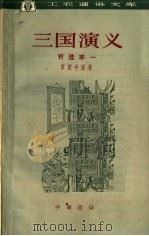 三国演义 节选本 第1册 1963 PDF电子版封面 T10018·5128 (明)罗贯中著