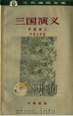 三国演义  节选本二   1963  PDF电子版封面  T10018·5129  罗贯中原著 