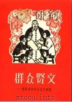 群众贤文 坚决走社会主义道路 1963 PDF电子版封面 T3113·156 乐扬编