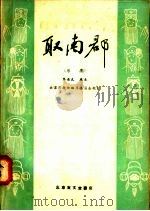 取南郡  京剧   1958  PDF电子版封面  10070·154  马连良编 