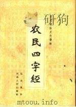农民四字经（1964 PDF版）