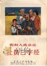 农村人民公社社员三字经 1964 PDF电子版封面 T3096·123 跃争编