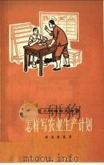 怎样写农业生产计划 1964 PDF电子版封面 T7150·1590 许保康编写