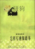 怎样写通知启事（1963 PDF版）