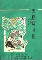 怎样写书信（1964 PDF版）