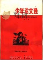 少年论文选  第1集（1965 PDF版）
