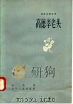 高德孝老头   1958  PDF电子版封面  T10090·367  浩然著 