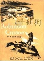 罗滨逊飘流记  简写本（1960 PDF版）