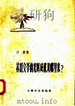 苏联文学的光辉成就从哪里来?（1958 PDF版）