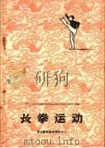 武术教材参考资料之二  长拳运动   1958  PDF电子版封面  7015·776  中华人民共和国体育运动委员会运动司武术科编 