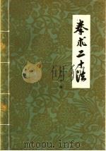 拳术二十法 1959 PDF电子版封面 7015·749 王子平著;王菊蓉助编