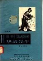 华威先生  注音本（1958 PDF版）