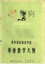 青年业余体育学校举重教学大纲 1960 PDF电子版封面 7015·1123 国家体委教育司编
