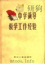 中学领导教学工作经验（1960 PDF版）