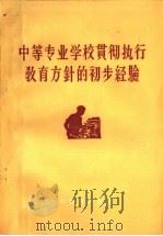 中等专业学校贯彻执行教育方针的初步经验（1959 PDF版）