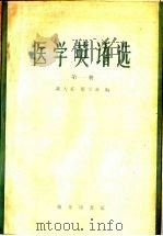 医学英语选  第1册（1960 PDF版）