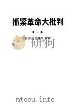 抓紧革命大批判 第1集 批判反动影片专辑 1970 PDF电子版封面 10100·1265 江苏省红代会课外读物编写组编