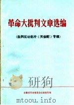 革命大批判文章选编 批判反动影片《天仙配》专辑 1970 PDF电子版封面 3102·249 安徽省革命委员会政工组宣传小组编