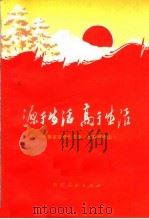 源于生活 高于生活 赞革命现代京剧《智取威虎山》 1970 PDF电子版封面 10103·324 浙江人民出版社编