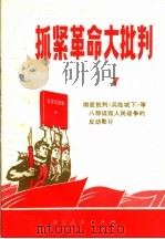 抓紧革命大批判 第7辑 彻底批判《兵临城下》等八部诋毁人民战争的反动影片 1970 PDF电子版封面 3103·470 浙江人民出版社编