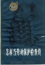 怎样当劳动保护检查员 1959 PDF电子版封面 T15035·1006 李云兰著