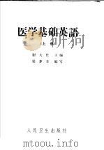 医学基础英语 上 第2版 1973 PDF电子版封面 14048·2908 谢大任主编;梁梦非编写