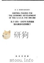 关于1959-1965年苏联发展国民经济的控制数字 1959年1月27日在苏联共产党第二十一次非常代表大会上的报告 英文本 1959 PDF电子版封面 9017·137 (苏)赫鲁晓夫,N.S.报告 艾新注释