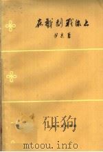 在戏剧战线上 1959 PDF电子版封面 10078·0983 伊兵著