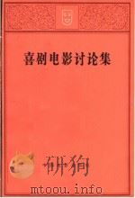 喜剧电影讨论集 1963 PDF电子版封面 8061·1062 中国电影出版社编