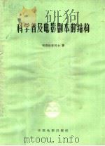 科学普及电影剧本的结构 1959 PDF电子版封面 8061·740 (苏)В.阿勒特舒列尔著;马生民译