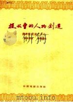 捉放曹的人物创造 郝寿臣表演艺术之一 1959 PDF电子版封面 10069·402 郝寿臣述;吴晓铃记