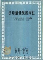 法语最低限度词汇   1960  PDF电子版封面  9017·255  （苏）安德烈也夫斯卡雅-烈文斯旦，（苏）卡尔洛维奇编选；上海 