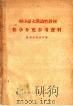 初小语文常识性教材教学补充参考资料（1960 PDF版）