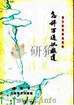 怎样写通讯报道（1964 PDF版）