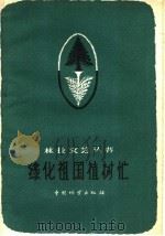 绿化祖国植树忙 花灯 山东快书 小歌剧 1959 PDF电子版封面 10046·654 中国林业出版社编