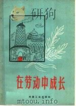 在劳动中成长（1959 PDF版）