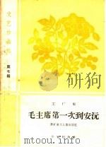 毛主席第一次到安源 工厂史 1959 PDF电子版封面 10020·1423 萍矿老工人集体编著
