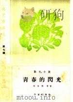 文艺作品选 第7辑 散文 小说 青春的闪光 1959 PDF电子版封面 10020·1421 刘白羽等著