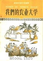 我们的农业大学  拼音扫盲补充读物（1959 PDF版）
