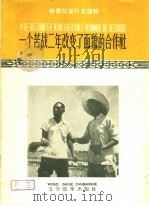一个苦战二年改变了面貌的合作社 1958 PDF电子版封面 9060·249