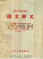 语文讲义 1961 PDF电子版封面 14048·2621 上海中医学院古文教研组编;北京中医学院等中医学校代表会议审订