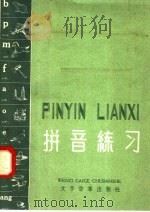 拼音练习（1958 PDF版）