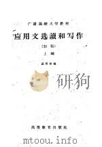 广播函授大学教材 应用文选读和写作 初稿 上编 1959 PDF电子版封面 11010·57 高熙曾编