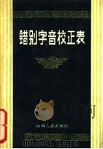 错别字、音校正表 1958 PDF电子版封面 9088·8 山西人民出版社编