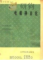 电报拼音化（1965 PDF版）