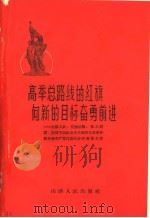 高举总路线的红旗向新的目标奋勇前进（1959 PDF版）