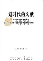 划时代的文献  纪念《通知》发表两周年   1968  PDF电子版封面  3001·1133  《人民日报》《红旗》杂志《解放军报》编辑部编 