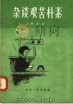 杂谈艰苦朴素（1958 PDF版）