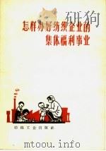 怎样办好纺织企业的集体福利事业（1960 PDF版）