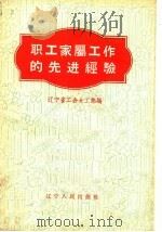 职工家属工作的先进经验（1958 PDF版）